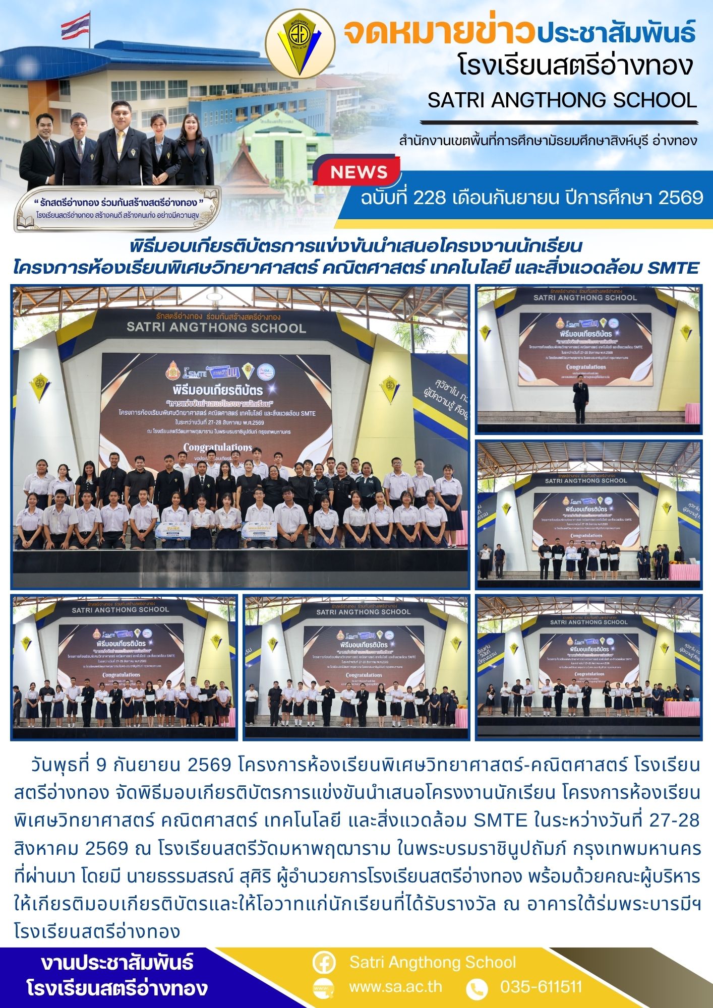 ฉบับที่ 228 เดือนกันยายน ปีการศึกษา 2569 พิธีมอบเกียรติบัตรการแข่งขันนำเสนอโครงงานนักเรียน โครงการห้องเรียนพิเศษวิทยาศาสตร์ คณิตศาสตร์ เทคโนโลยี และสิ่งแวดล้อม SMTE